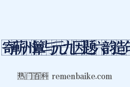 寄蕲州簟与元九因题六韵造句是什么意思的图片